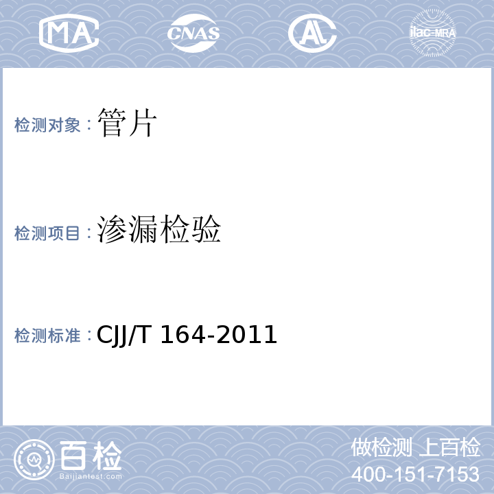 渗漏检验 盾构隧道管片质量检测技术标准 CJJ/T 164-2011