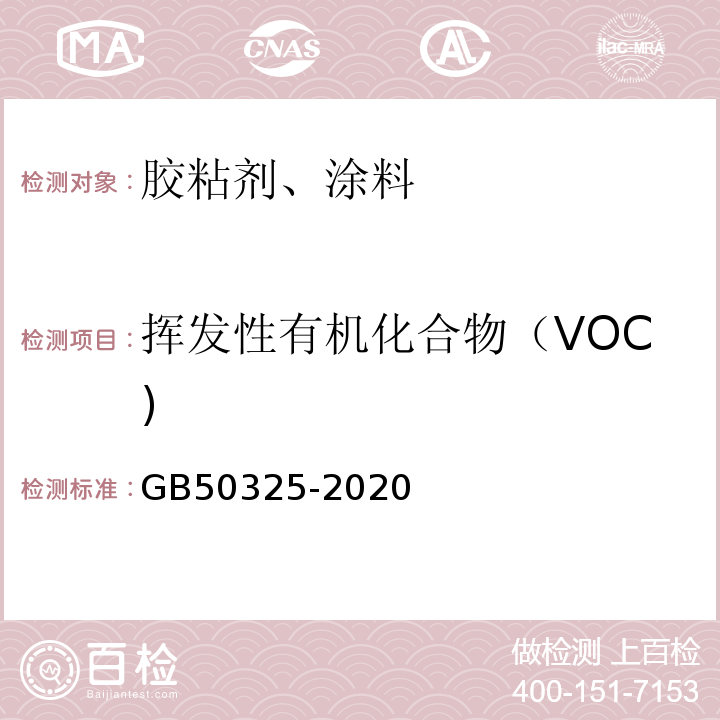 挥发性有机化合物（VOC) 民用建筑工程室内环境污染控制标准 GB50325-2020