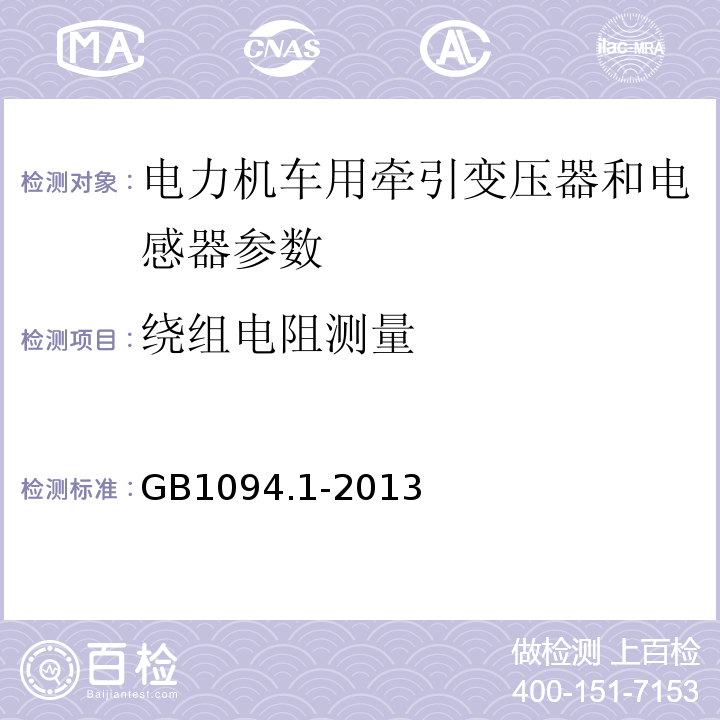 绕组电阻测量 IEC60310 电力机车用牵引变压器和电抗器 、 电力变压器第一部分 总则 GB1094.1-2013