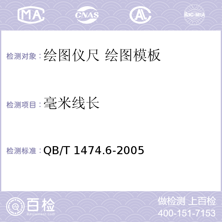 毫米线长 QB/T 1474.6-2005 绘图仪尺 绘图模板