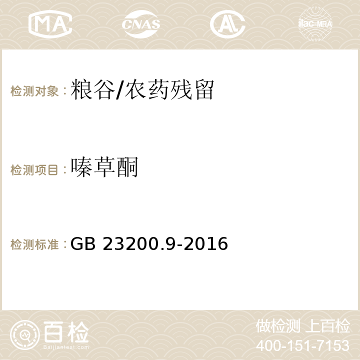 嗪草酮 食品安全国家标准 粮谷中475种农药及相关化学品残留量测定 气相色谱-质谱法/GB 23200.9-2016