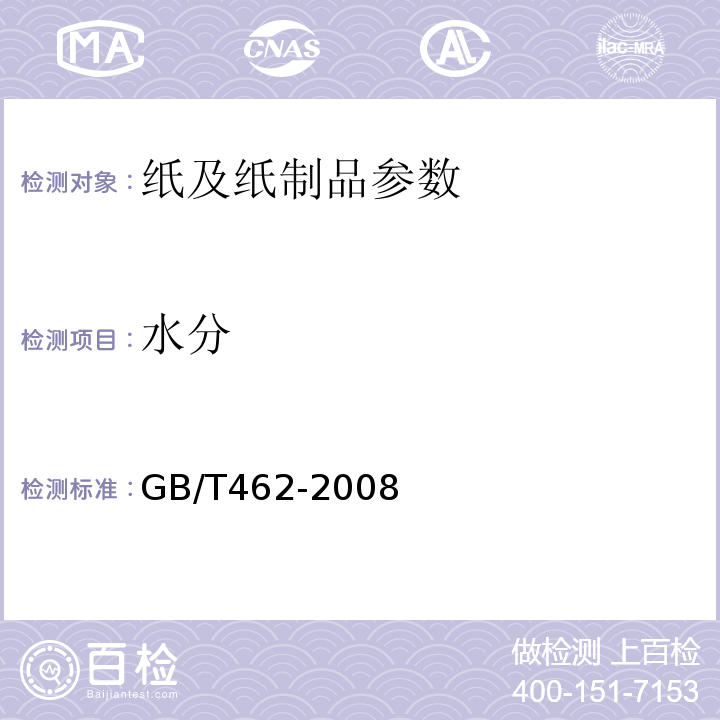 水分 纸，纸板和纸浆分析试样水分的测定 GB/T462-2008