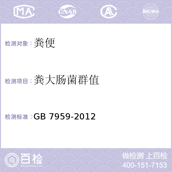 粪大肠菌群值 粪便无害化卫生要求GB 7959-2012