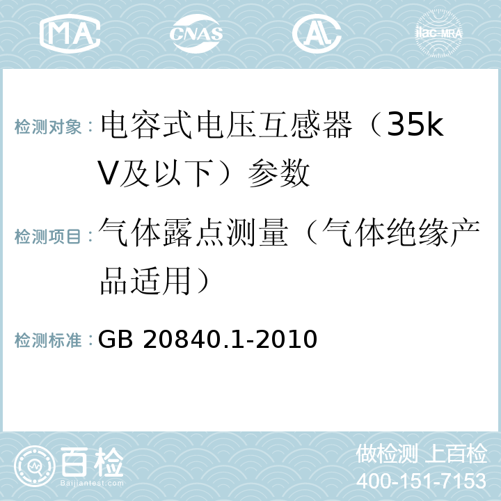 气体露点测量（气体绝缘产品适用） 互感器 第1部分：通用技术要求 GB 20840.1-2010