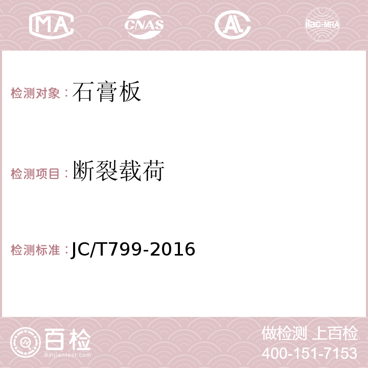 断裂载荷 装饰石膏板 JC/T799-2016