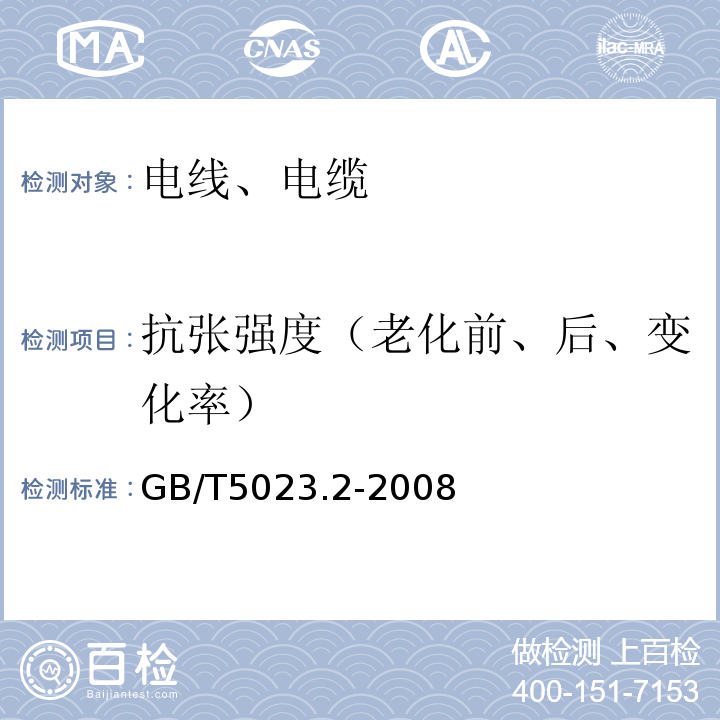 抗张强度（老化前、后、变化率） 额定电压450/750V及以下聚氯乙烯绝缘电缆 第2部分：试验方法GB/T5023.2-2008