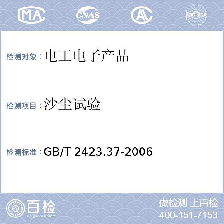 沙塵試驗 電工電子產品環境試驗 第2部分:試驗方法 試驗L:沙塵試驗GB/T 2423.37-2006