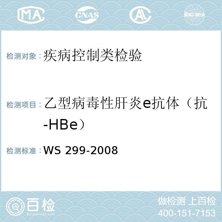 乙型病毒性肝炎e抗体（抗-HBe） WS 299-2008 乙型病毒性肝炎诊断标准