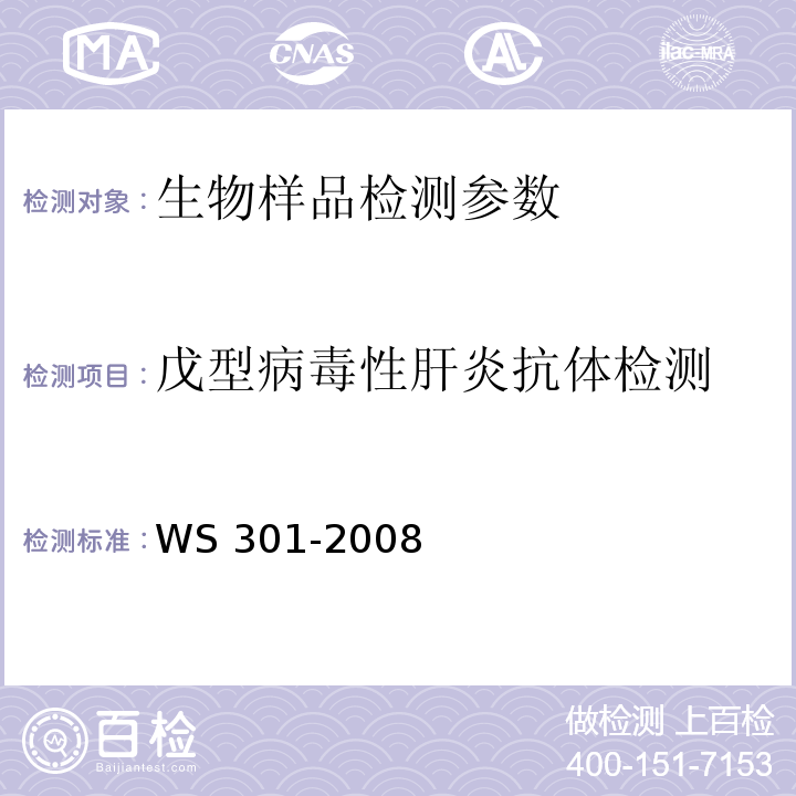 戊型病毒性肝炎抗体检测 戊型病毒性肝炎诊断标准 WS 301-2008(附录A)