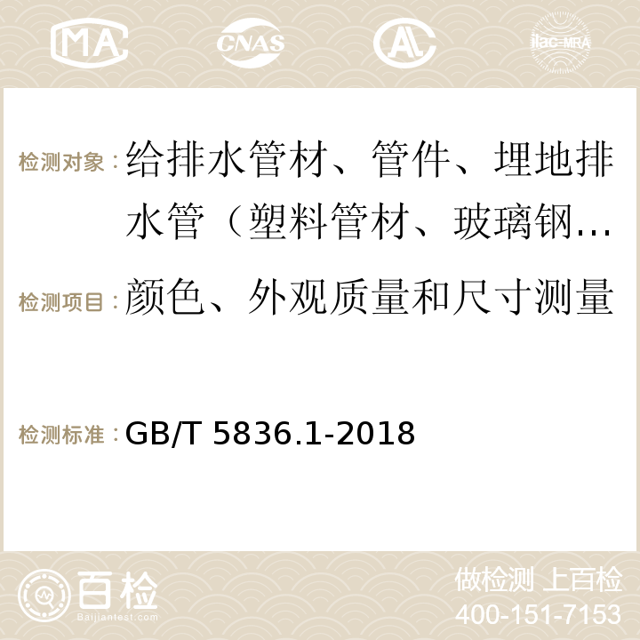 颜色、外观质量和尺寸测量 建筑排水用硬聚氯乙烯（PVC-U）管材GB/T 5836.1-2018