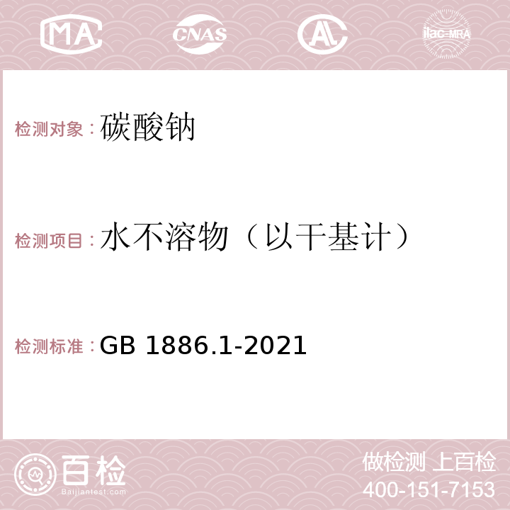 水不溶物（以干基计） 食品安全国家标准 食品添加剂 碳酸钠 GB 1886.1-2021附录A中A.9