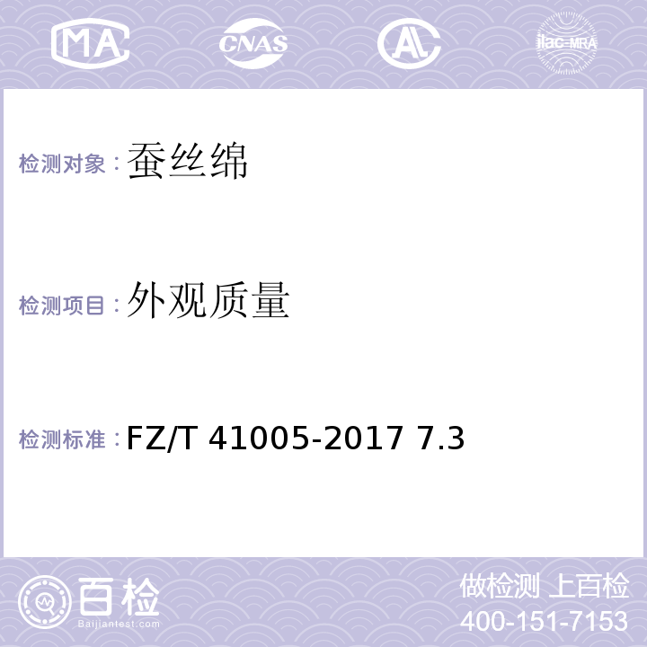 外观质量 蚕丝绵FZ/T 41005-2017 7.3
