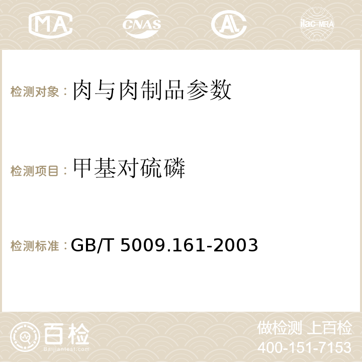 甲基对硫磷 动物性食品中有机磷农药多组成分残留量的测定 GB/T 5009.161-2003