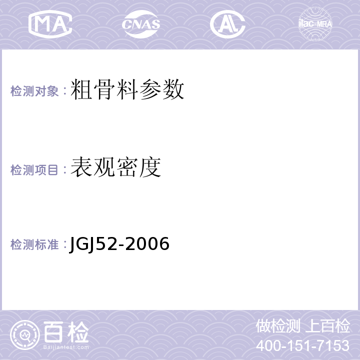 表观密度 普通砼用砂、石质量及检验方法标准 　　JGJ52-2006