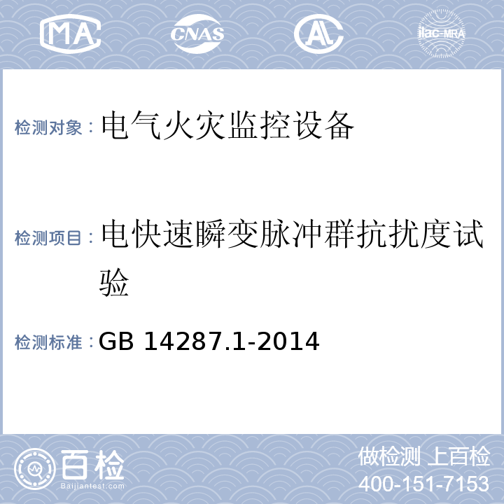 电快速瞬变脉冲群抗扰度试验 电气火灾监控系统第1部分：电气火灾监控设备GB 14287.1-2014