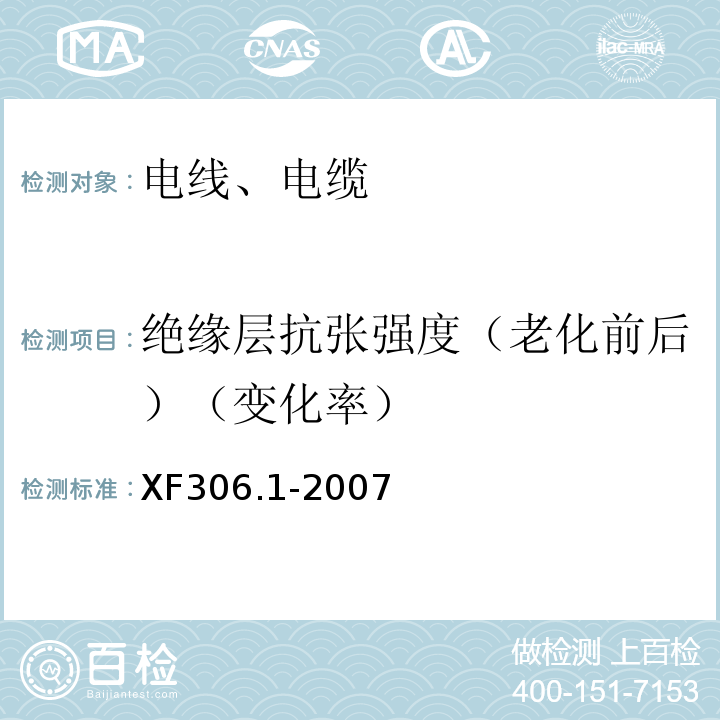 绝缘层抗张强度（老化前后）（变化率） 阻燃及耐火电缆塑料绝缘阻燃及耐火电缆分级和要求第1部分:阻燃电缆 XF306.1-2007