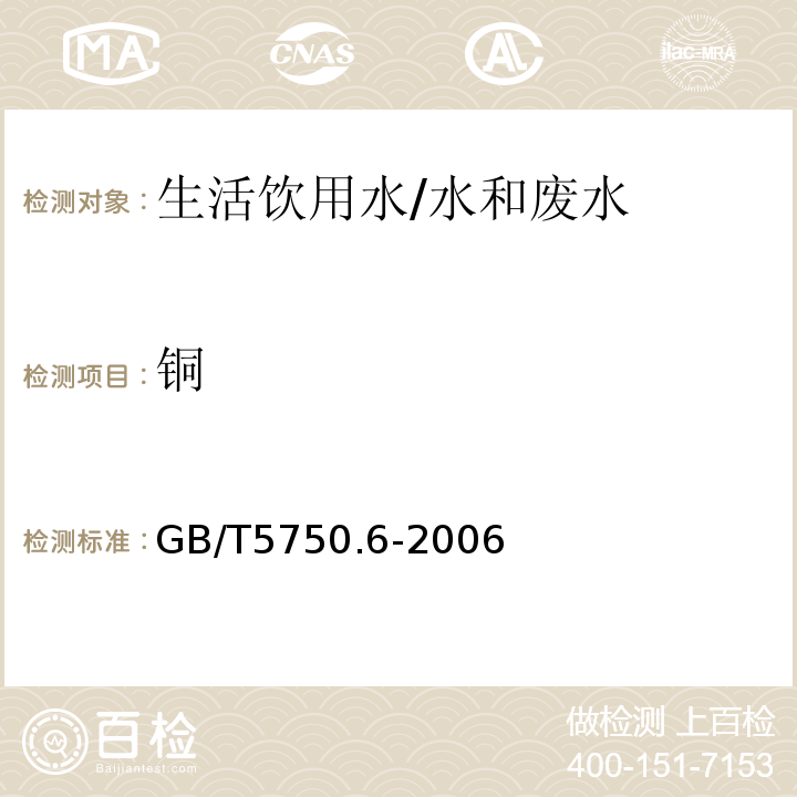 铜 生活饮用水标准检验方法 金属指标 4.2 火焰原子吸收分光光度法/GB/T5750.6-2006