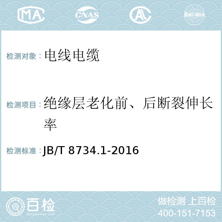 绝缘层老化前、后断裂伸长率 额定电压450/750V及以下聚氯乙烯绝缘电线和软线 第1部分：一般规定 JB/T 8734.1-2016