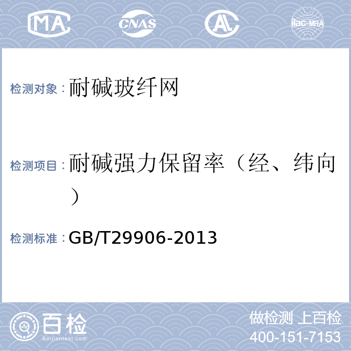 耐碱强力保留率（经、纬向） 模塑聚苯板薄抹灰外墙外保温系统材料 GB/T29906-2013