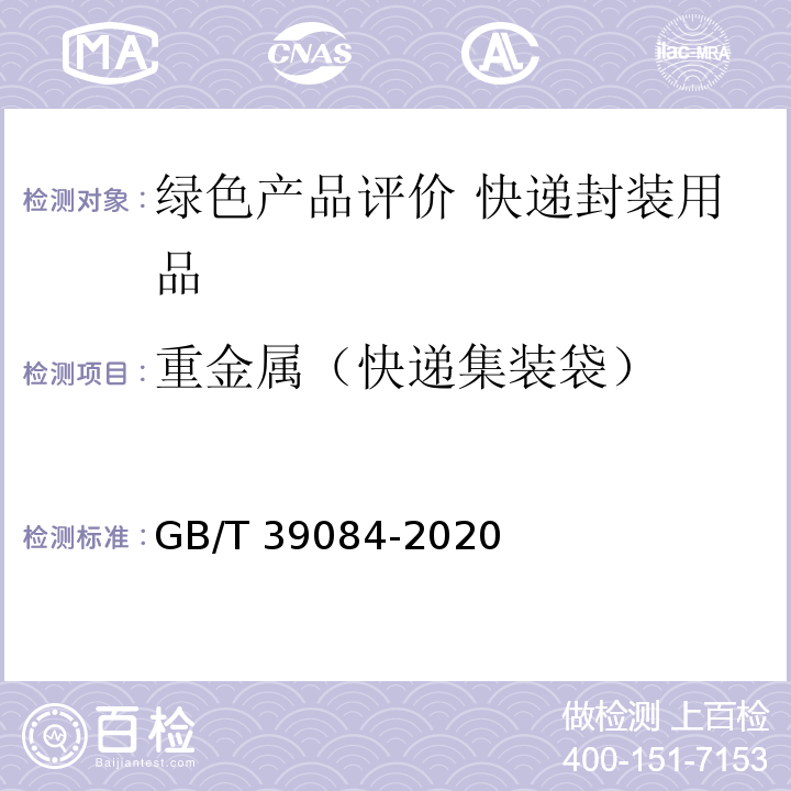 重金属（快递集装袋） 绿色产品评价 快递封装用品GB/T 39084-2020