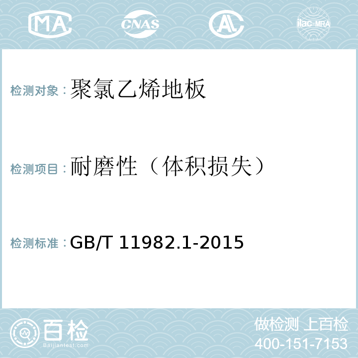 耐磨性（体积损失） 聚氯乙烯卷材地板 第1部分：非同质聚氯乙烯卷材地板 GB/T 11982.1-2015