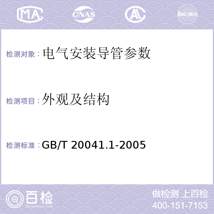 外观及结构 电气安装用导管系统 第1部分：通用要求 GB/T 20041.1-2005