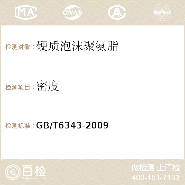 密度 泡沫塑胶及橡胶表观(体积)密度的测定 GB/T6343-2009