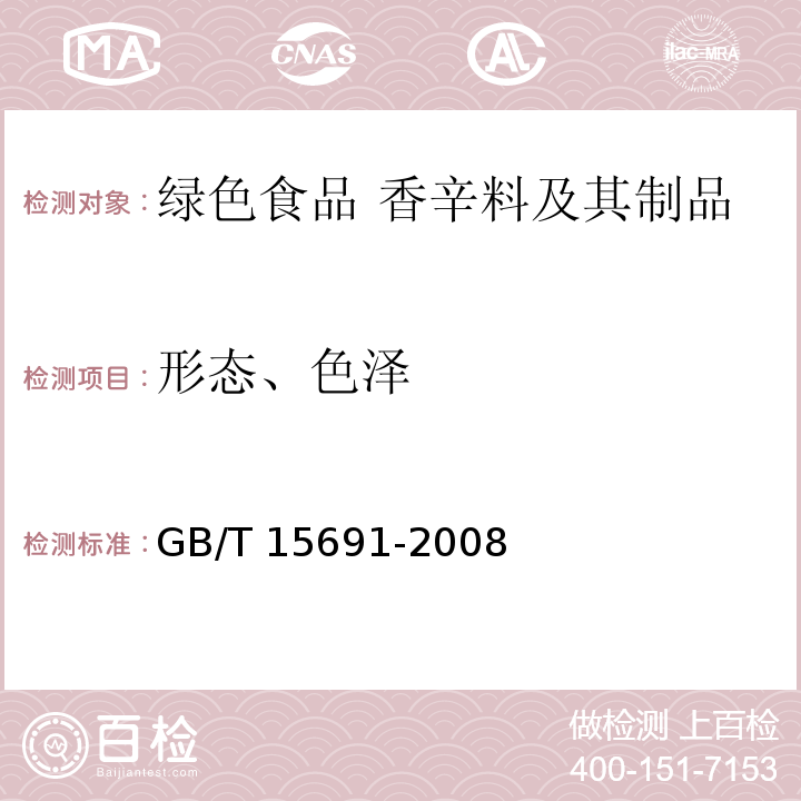 形态、色泽 香辛料调味品通用技术条件GB/T 15691-2008中7.1