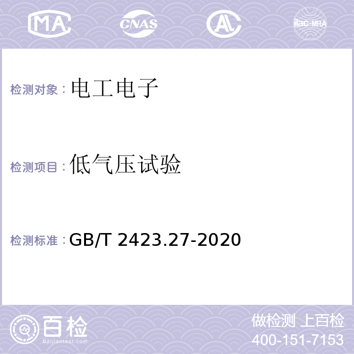 低气压试验 环境试验 第2部分：试验方法 试验方法和导则：温度/低气压或温度/湿度/低气压综合试验GB/T 2423.27-2020