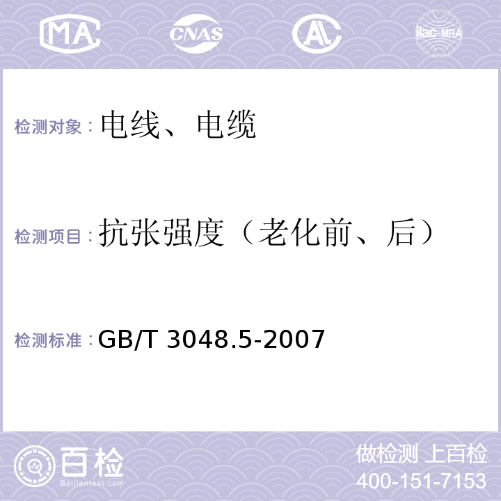 抗张强度（老化前、后） 电线电缆电性能试方法 第5部分:绝缘电阻试验 GB/T 3048.5-2007