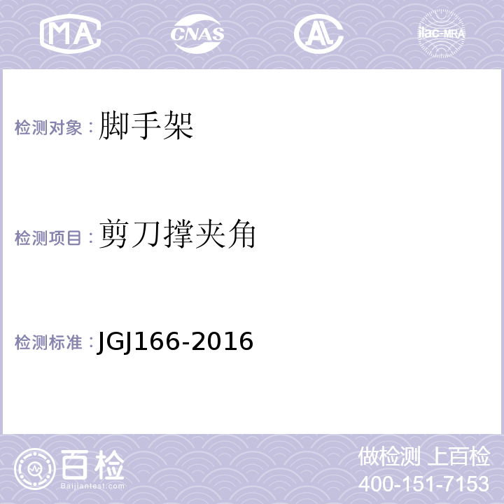 剪刀撑夹角 JGJ 166-2016 建筑施工碗扣式钢管脚手架安全技术规范(附条文说明)
