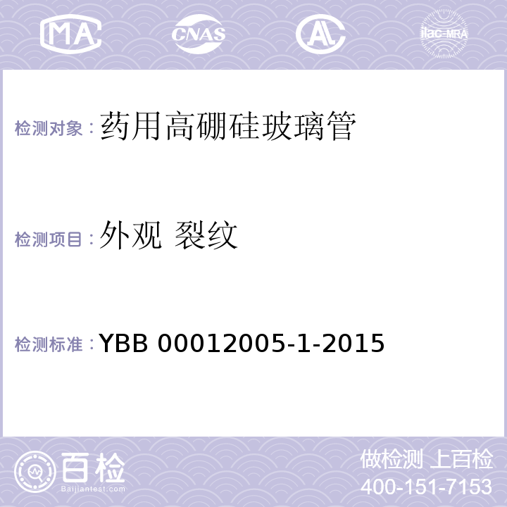 外观 裂纹 YBB 00012005-1-2015 药用高硼硅玻璃管