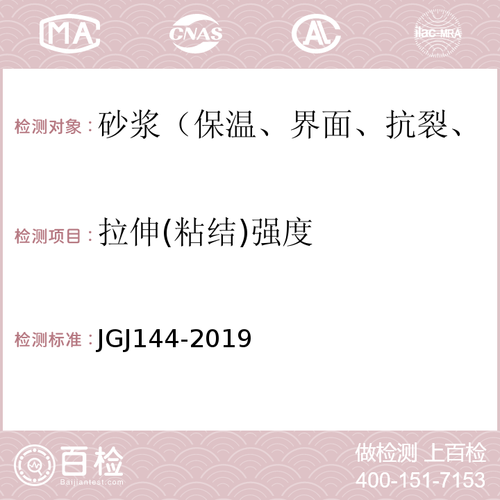 拉伸(粘结)强度 外墙外保温工程技术规程 JGJ144-2019