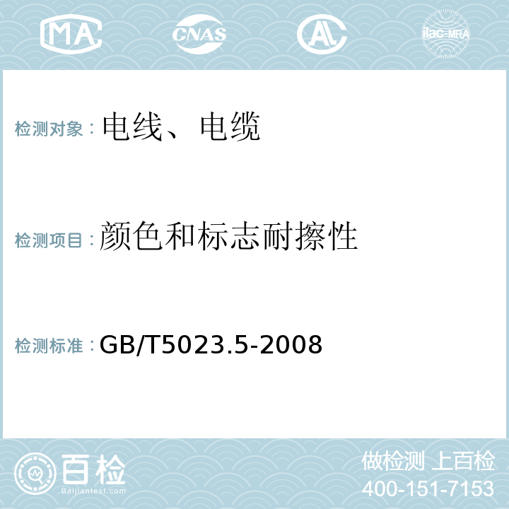 颜色和标志耐擦性 额定电压450/750V及以下聚氯乙烯绝缘电缆 第5部分:软电缆(软线) GB/T5023.5-2008