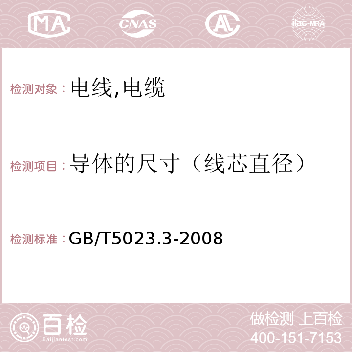 导体的尺寸（线芯直径） GB/T 5023.3-2008 额定电压450/750V及以下聚氯乙烯绝缘电缆 第3部分:固定布线用无护套电缆