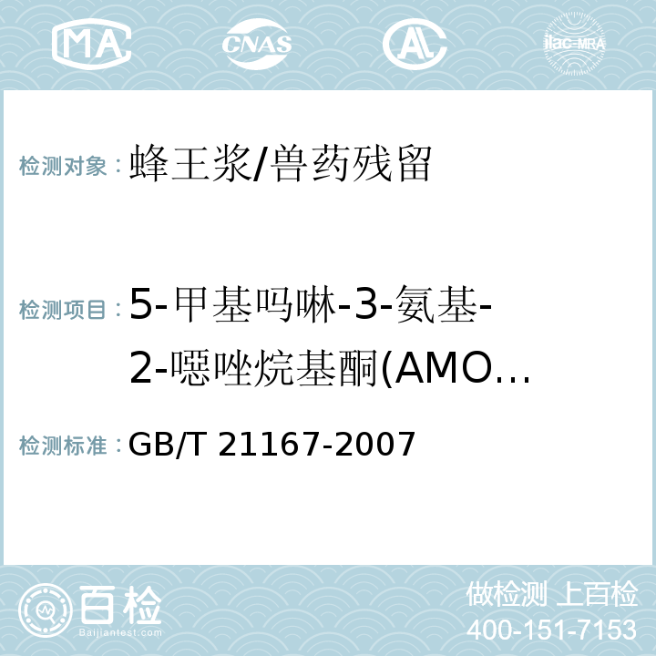 5-甲基吗啉-3-氨基-2-噁唑烷基酮(AMOZ) 蜂王浆中硝基呋喃类代谢物残留量的测定 液相色谱-串联质谱法/GB/T 21167-2007