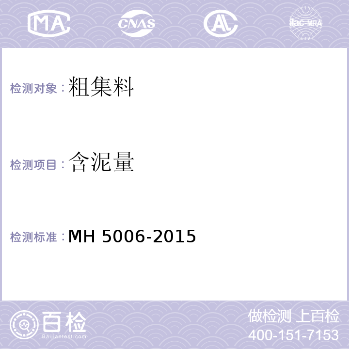 含泥量 H 5006-2015 民用机场水泥混凝土面层施工技术规范 M