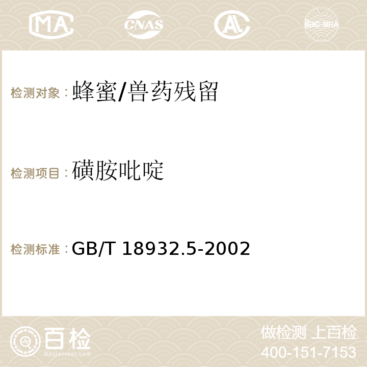 磺胺吡啶 蜂蜜中磺胺醋酰、磺胺吡啶、磺胺甲基嘧啶、磺胺甲氧哒嗪、磺胺对甲氧嘧啶、磺胺氯哒嗪、磺胺甲基异噁唑、磺胺二甲氧嘧啶残留量的测定方法 液相色谱法/GB/T 18932.5-2002