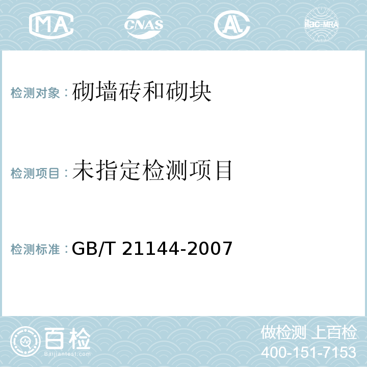 混凝土实心砖 GB/T 21144-2007附录A混凝土砖抗压强度试验方法