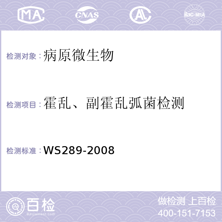 霍乱、副霍乱弧菌检测 WS 289-2008 霍乱诊断标准