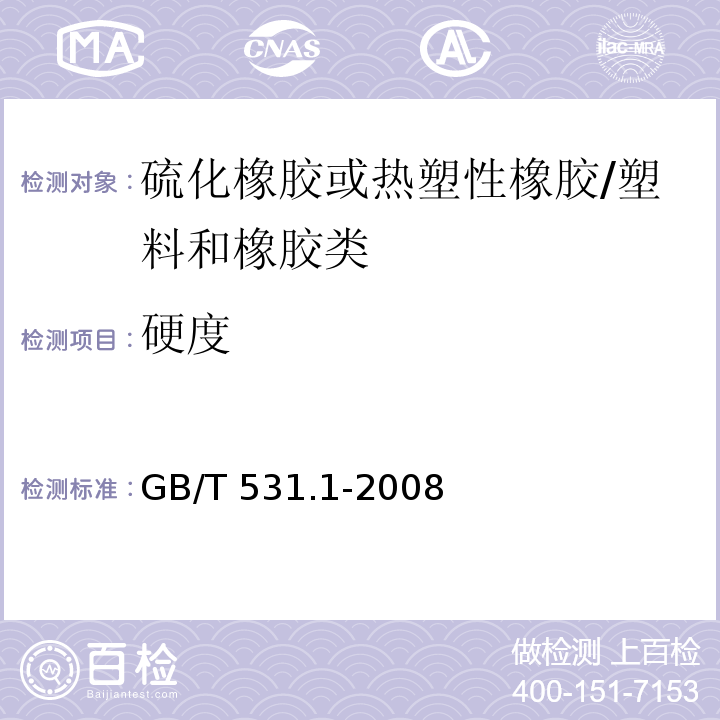 硬度 硫化橡胶或热塑性橡胶 压入硬度试验方法 第1部分：邵氏硬度计法（邵尔硬度）/GB/T 531.1-2008