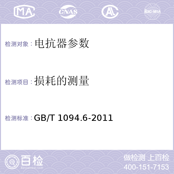 损耗的测量 电力变压器 第6部分：电抗器 GB/T 1094.6-2011