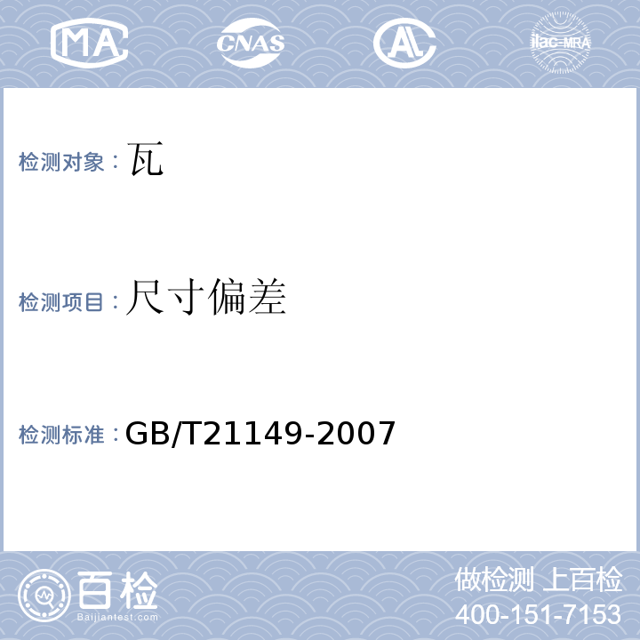 尺寸偏差 烧结瓦 GB/T21149-2007