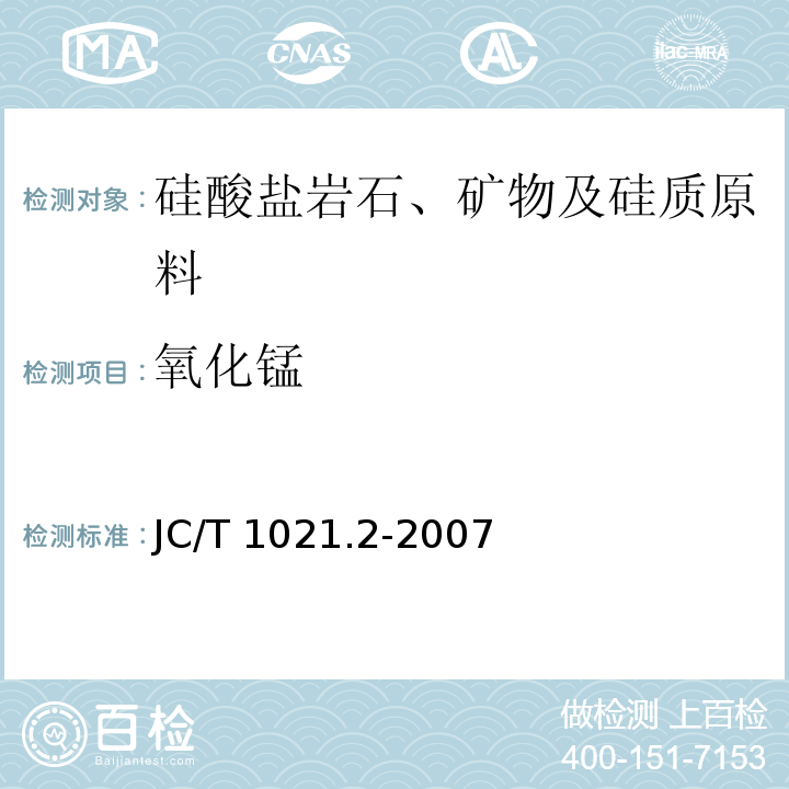 氧化锰 非金属矿物和岩石化学分析方法 第2部分 硅酸盐岩石、矿物及硅质原料化学分析方法JC/T 1021.2-2007（2017）