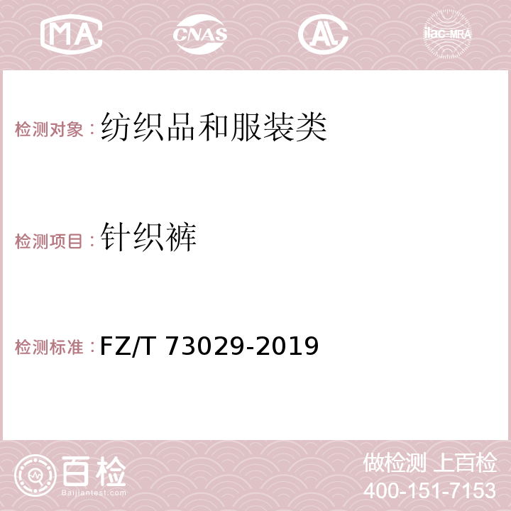 针织裤 针织裤FZ/T 73029-2019