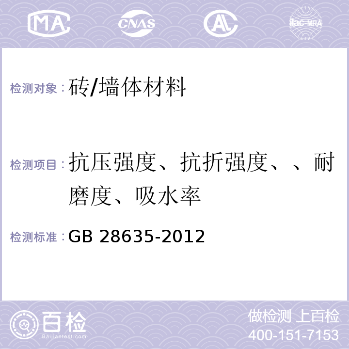 抗压强度、抗折强度、、耐磨度、吸水率 混凝土路面砖 /GB 28635-2012