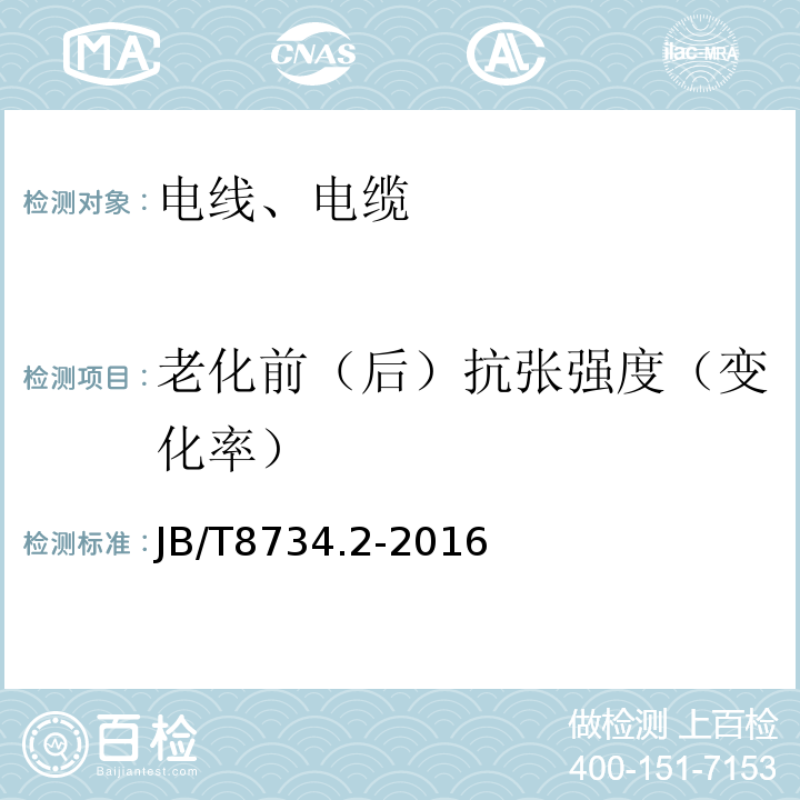 老化前（后）抗张强度（变化率） 额定电压450/750 V及以下聚氯乙烯绝缘电缆电线和软线 第2部分：固定布线用电缆电线；JB/T8734.2-2016