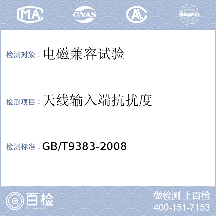 天线输入端抗扰度 声音和电视广播接收机及有关设备抗扰度限值和测量方法GB/T9383-2008