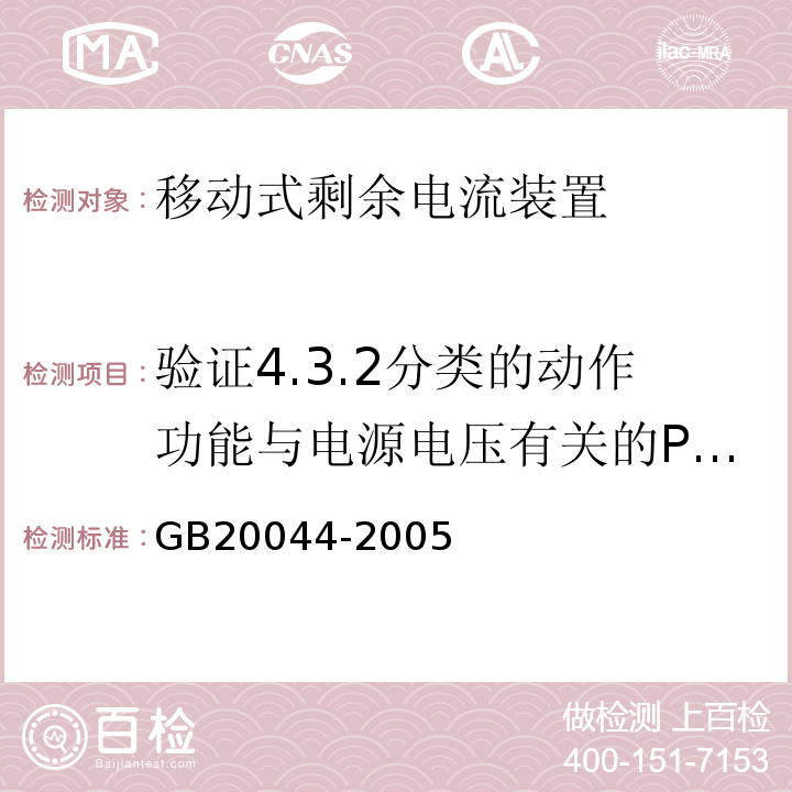 验证4.3.2分类的动作功能与电源电压有关的PRCD在电源电压故障时的工作状态 GB 20044-2005 电气附件 家用和类似用途的不带过电流保护的移动式剩余电流装置(PRCD)