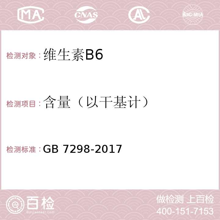 含量（以干基计） GB 7298-2017 饲料添加剂 维生素B6（盐酸吡哆醇）